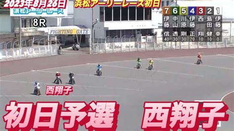 2023年8月26日【8r 西翔子】浜松アーリーレース 初日予選 オートレース Youtube