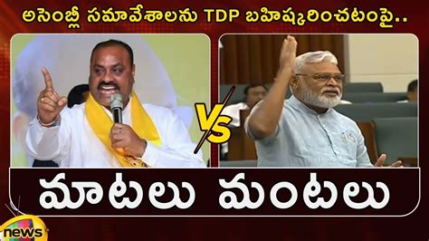 Atchannaidu Vs Ambati Rambabu AP Assembly Sessions 2023 TDP Vs YCP