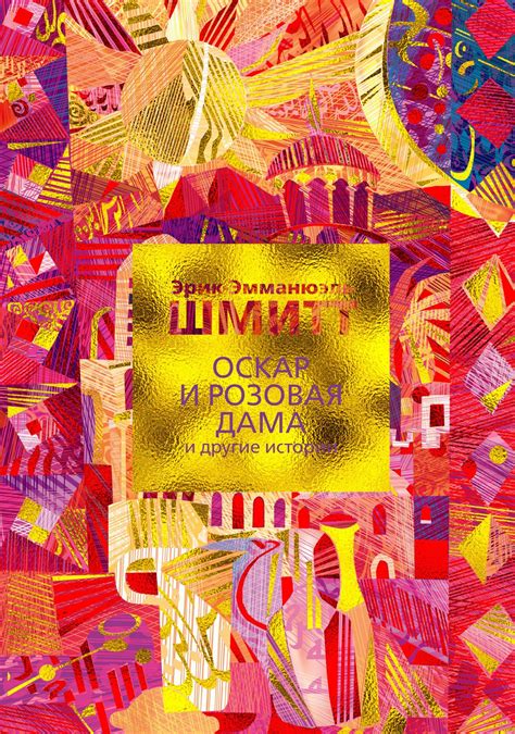 Купить книгу «Оскар и Розовая Дама и другие истории», Эрик-Эмманюэль ...