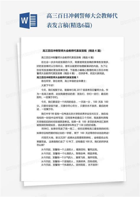 高三百日冲刺誓师大会教师代表发言稿 精选6篇 Word模板下载 编号qzyarkzb 熊猫办公