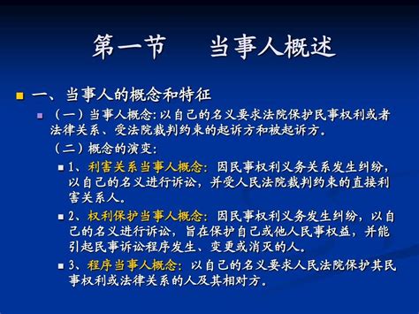 第五章 民事诉讼当事人概说word文档在线阅读与下载无忧文档