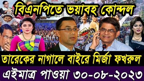 তাজা সংবাদ। Bangla Viral News 30 August 2023 L Update News। Ajker