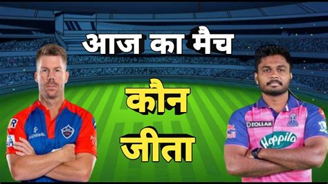 Rr Vs Dc Match Kaun Jita Aaj Ka Match Kaun Jita Ipl Highlights