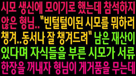 실화사연시모 생신에 모이기로 했는데 참석하지 않은 형님남은 재산이 있다며 자식들을 부른 시모가 서류한장을 꺼내자 형님이