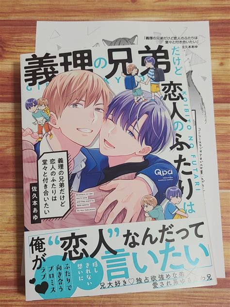 【目立った傷や汚れなし】9月新刊bl 義理の兄弟だけど恋人のふたりは堂々と付き合いたい 佐久本あゆ 【コミコミ特典ペーパー付！】の落札情報