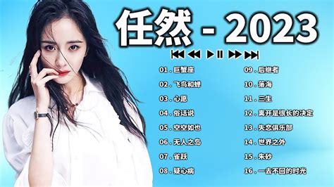 任然 任然歌曲合集 2023 🔥抖音熱搜🔥 2023 流行 歌曲 任然 任然精選歌曲40首 任然2023年一月最