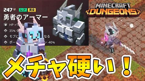 【マイクラダンジョンズ】理想の勇者のアーマー！無限pバリアビルドは最高！【naotin】 Youtube