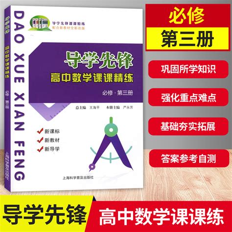 导学先锋高中数学课课精练必修3第三册高二年级第一学期 高2上上海高中数学同步课后练习含参考答案上海科学普及出版社 虎窝淘