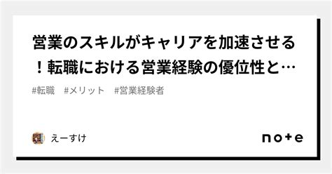 営業のスキルがキャリアを加速させる！転職における営業経験の優位性とは？｜えーすけ