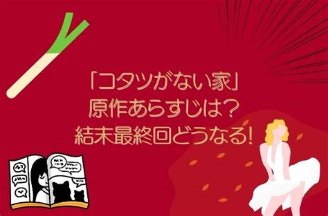 「コタツがない家」の原作あらすじは？結末最終回どうなる！ ドラマラブログ