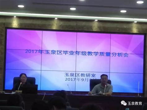 强化教学质量有效监控 促进教学质量稳步提升 ——玉泉区教研室组织召开毕业年级教学质量分析会