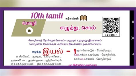 10 Th தமிழ்எழுத்து சொல்இலக்கணம் இயல் 1 Youtube