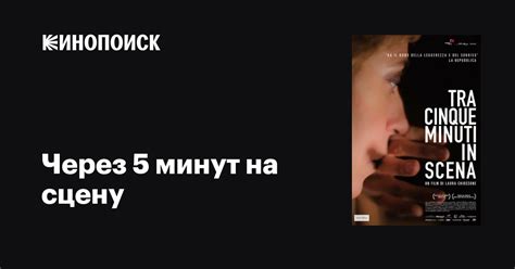 Через 5 минут на сцену фильм, 2012, дата выхода трейлеры актеры отзывы ...