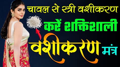 Chawal Se Vashikaran चावल से स्त्री वशीकरण करें शक्तिशाली वशीकरण मंत्र Youtube