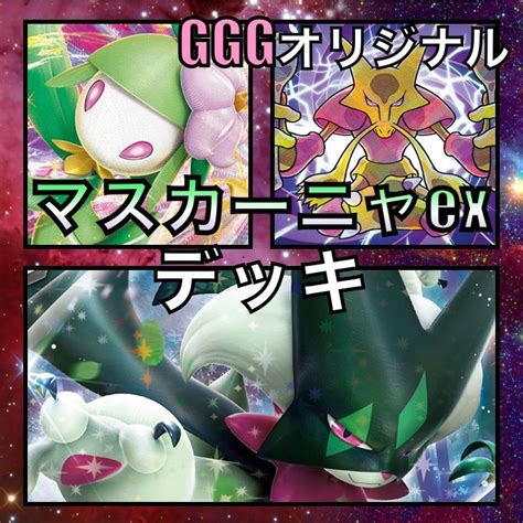 マスカーニャex／かがやくフーディン Gggオリジナルデッキ Glare Giga Games メルカリ