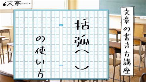 括弧11種類の使い方や意味、大小関係の順番を解説（）「」＜＞【】 文章教室「文亭（ふみてい）」