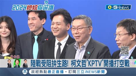 柯遭夾搶拚空戰 柯自製電視台kptv開台連播8小時 韓粉表態不挺郭 挺韓五虎將倒戈力挺柯文哲│記者 廖品鈞 王承義│【台灣要聞