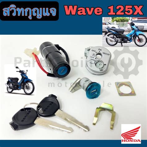 37 Wave 125x สวิทกุญแจ เวฟ125x Wave X สวิตช์กุญแจ Wave 125x สวิทกุญแจ