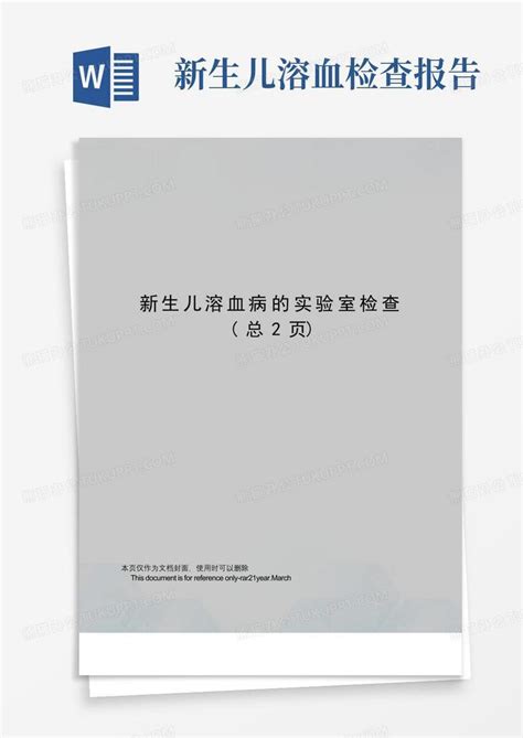 新生儿溶血病的实验室检查word模板下载编号lgmnxkgm熊猫办公