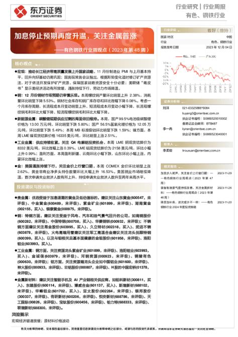 有色钢铁行业周观点（2023年第48周）：加息停止预期再度升温，关注金属普涨