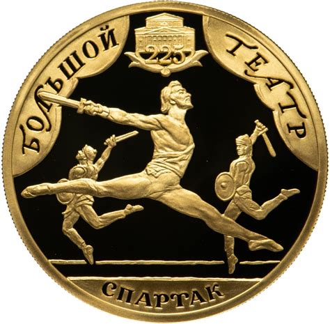 Монета 100 рублей 2001 СПМД Proof "Большой театр - 225 лет - Спартак ...