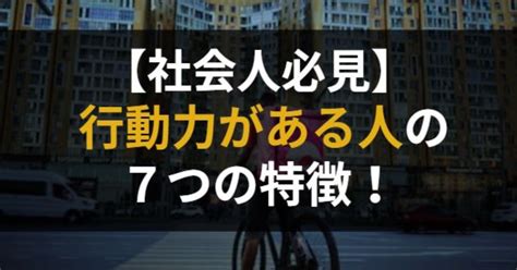 【社会人必見】行動力がある人の7つの特徴！