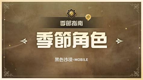 正式季節指南黑沙M小學堂EP 6 正式季節篇黑色沙漠 MOBILE Black Desert Mobile YouTube