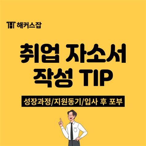 취업 자소서 쓰는 법 성장과정과 지원동기 이렇게 써 보자