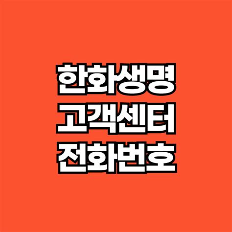 한화생명 고객센터 전화번호 보험금청구 실비청구 방법