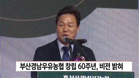 부산경남우유농협 창립 60주년 비전 밝혀