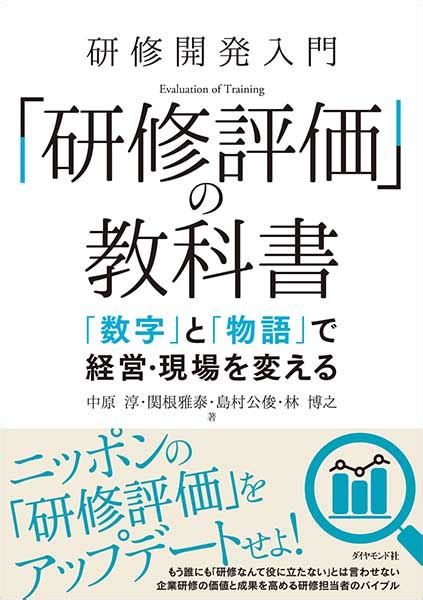 【今週の労務書】『研修開発入門 「研修評価」の教科書』｜書評｜労働新聞社