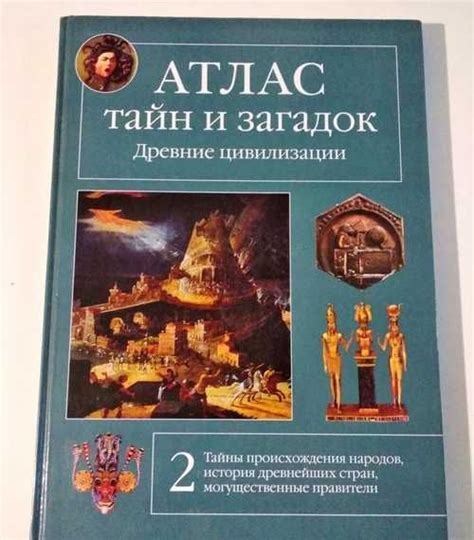 Атлас тайн и загадок, Древние цивилизации | Festima.Ru – частные объявления