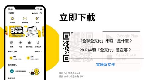 「全聯全支付」來囉！全支付是什麼？px Pay和「全支付」差在哪？「首次」綁定將來銀行帳戶回饋最高300點！ 電器系女孩