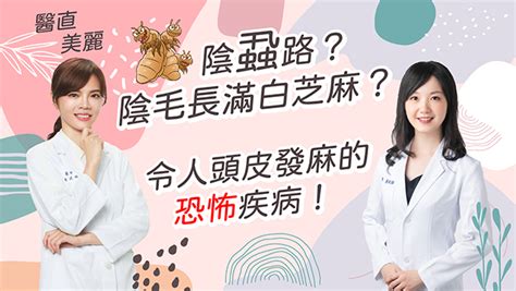 【podcasts】第17集陰蝨路？陰毛長滿白芝麻？令人頭皮發麻的恐怖疾病‪！ 京硯皮膚科診所