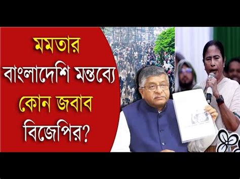 Mamata Banerjee Ravi Shankar Prasad মমতর বলদশ মনতবয কন জবব