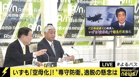 いずもの”空母化”報道に、防衛大臣経験者の中谷元氏、森本敏氏の見解は 政治 Abema Times アベマタイムズ