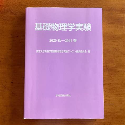 基礎物理実験 2020秋 2021春 東京大学教養学部基礎物理学実験テキスト編 〔本〕｜paypayフリマ