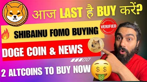 🔥shiba Inu And Doge Coin Buy करे अभी की नहीं Price 2x🎯होगा की नहीं