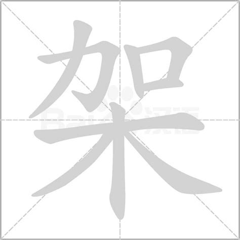 架字笔顺笔画顺序 架的笔顺怎么写正确 架字怎样写好看 架字拼音 部首 字帖 汉字笔顺查询网