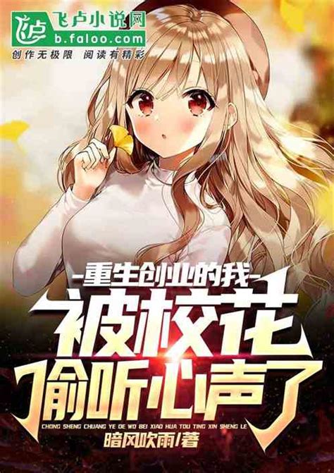 重生创业的我，被校花偷听心声了暗风吹雨小说全本小说下载飞卢小说网