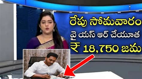 రేపు సోమవారం వై యస్ ఆర్ చేయూత 18750 జమap Ysr Cheyutha Scheme Latest Updates Youtube