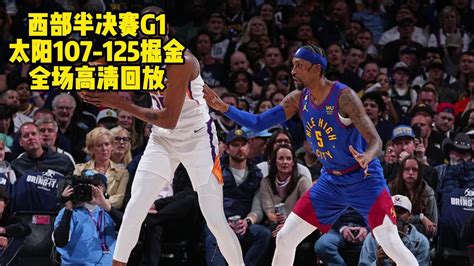 4月30日nba全场回放：太阳vs掘金西部半决赛全场回放高清录像腾讯视频