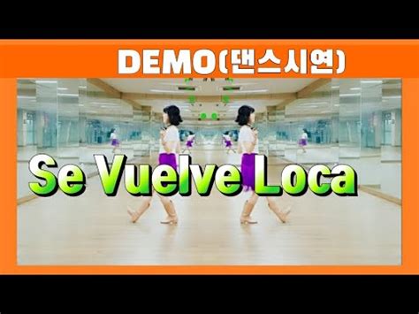 Line Dance 라인댄스 Se Vuelve Loca line dance 세부엘베로카 라인댄스 line dance