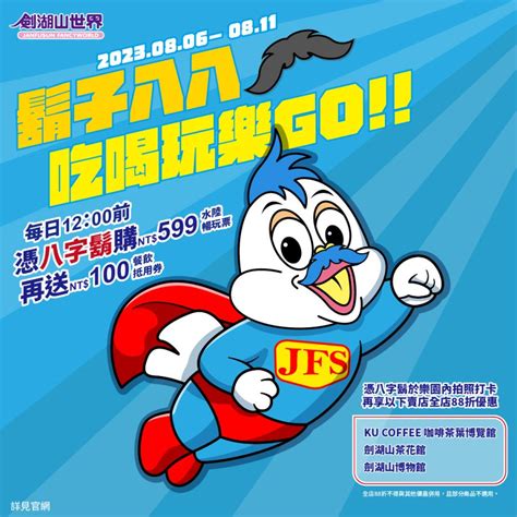 雲林暑假八月遊樂攻略 劍湖山世界主題樂園門票最低不到4折 8 6 11帶「八八鬍」買票再送百元消費券 麟傳媒