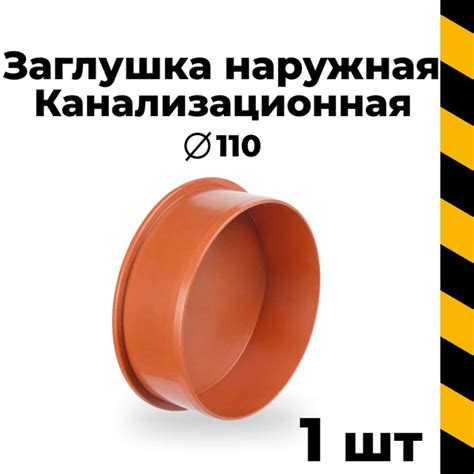 Канализационная заглушка 110 наружная, 1 шт. - купить с доставкой по ...