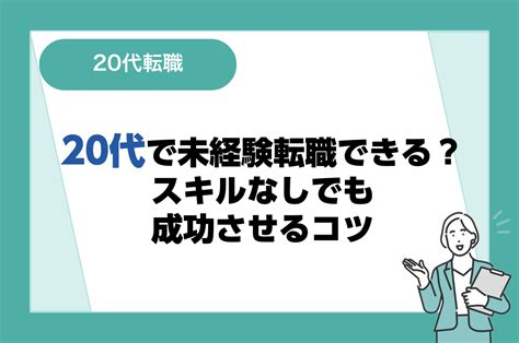 20代は未経験転職できる？スキルなしでも成功させるコツやおすすめの職種17選も紹介｜リクらく