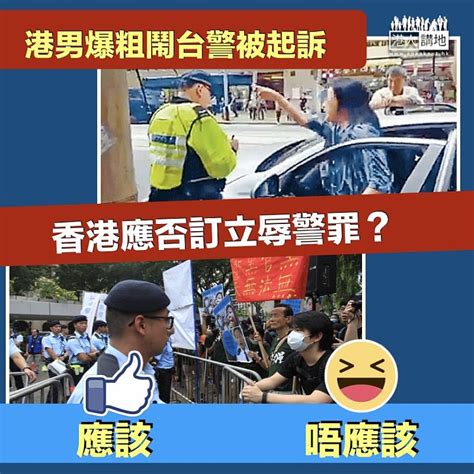 【辱警立法】港男爆粗鬧台警被起訴 香港應否訂立辱警罪？ 港人花生 港人講地