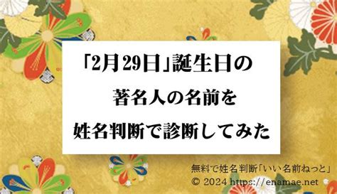 「2月29日」が誕生日の芸能人・著名人の名前を姓名判断で占ってみた結果｜名前の字画数で運勢を占う！無料姓名判断サイト「いい名前ねっと」