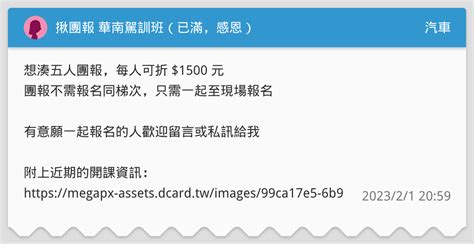 揪團報 華南駕訓班（已滿，感恩） 汽車板 Dcard