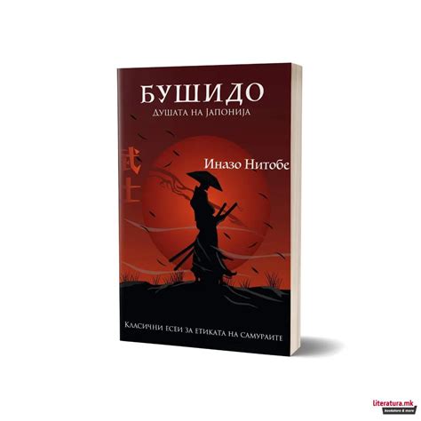 Бушидо | literatura.mk